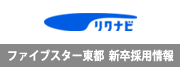 ファイブスター東都新卒採用情報