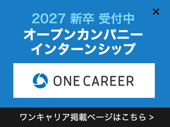 2027 新卒 受付中 オープンカンパニー インターンシップ